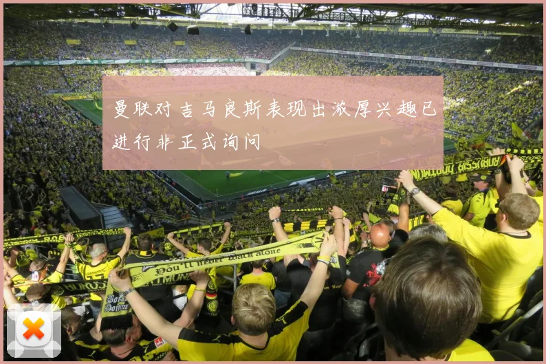 曼联对吉马良斯表现出浓厚兴趣已进行非正式询问