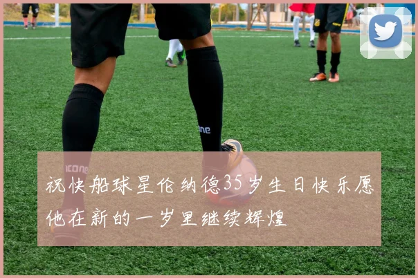 祝快船球星伦纳德35岁生日快乐愿他在新的一岁里继续辉煌