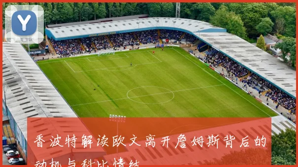 香波特解读欧文离开詹姆斯背后的动机与科比情结