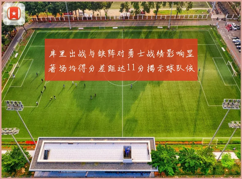 库里出战与缺阵对勇士战绩影响显著场均得分差距达11分揭示球队依赖性