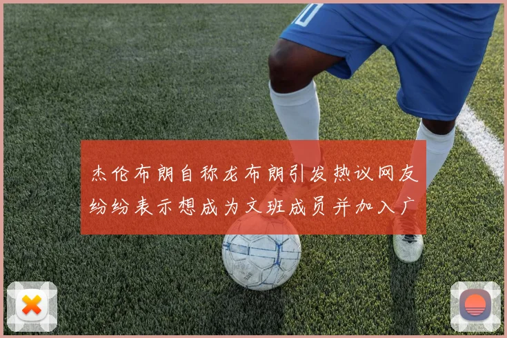 杰伦布朗自称龙布朗引发热议网友纷纷表示想成为文班成员并加入广东宏远