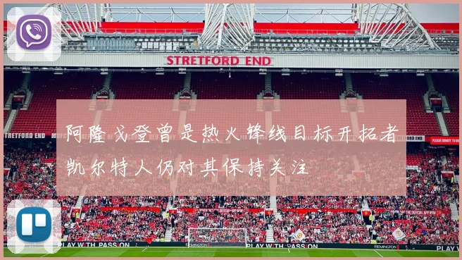 阿隆戈登曾是热火锋线目标开拓者凯尔特人仍对其保持关注