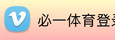必一体育登录 logo
